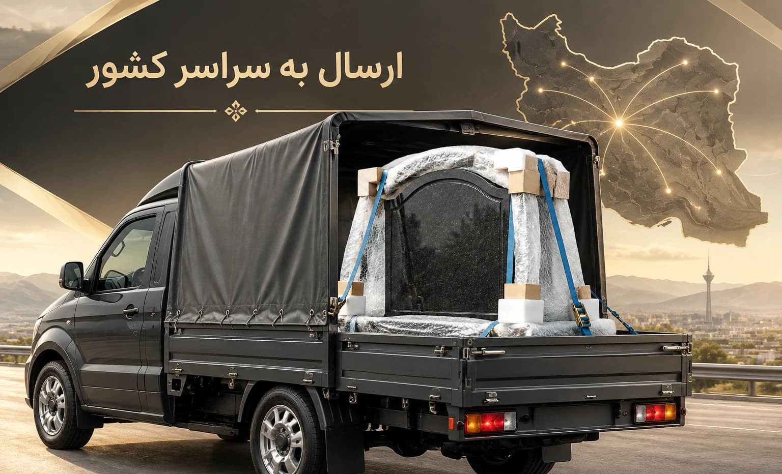 ارسال سنگ قبر به شهرستان با خودروی اختصاصی و نصب